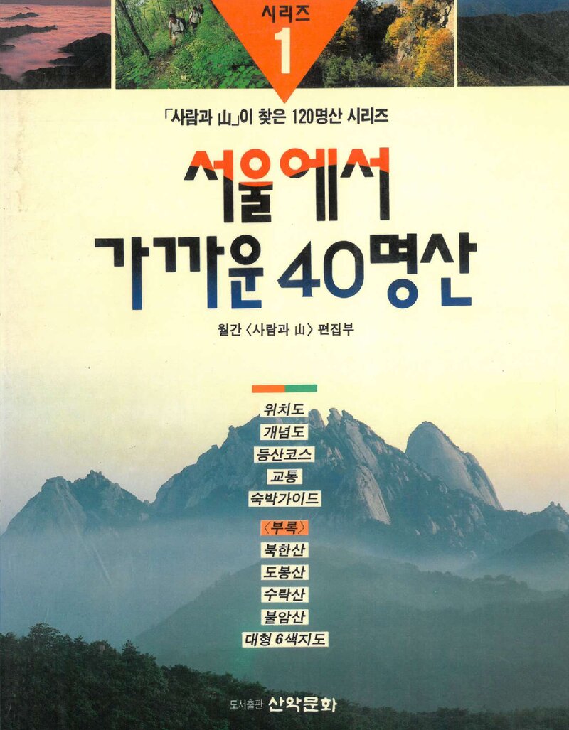 서울에서 가까운 40명산_월간 '사람과 산' 편집부_도서출판 산악문화_1994