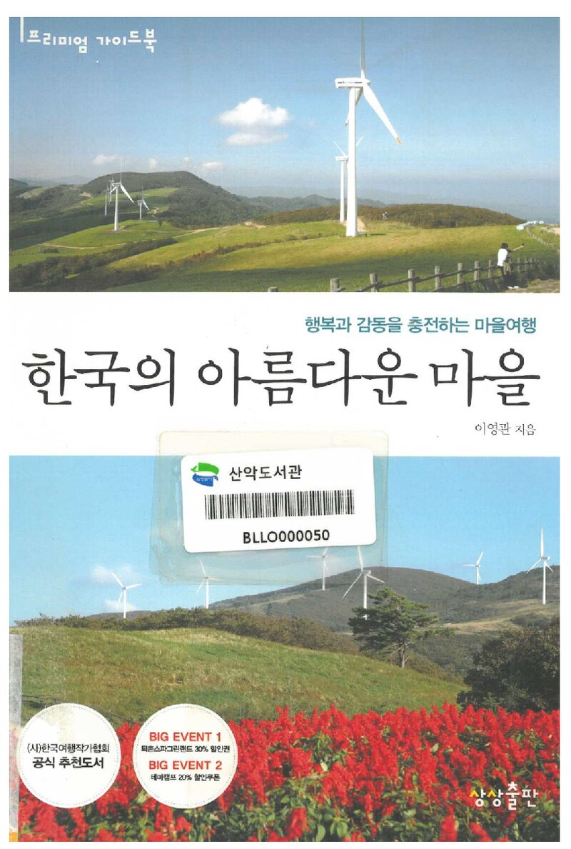 한국의 아름다운 마을_이영관_상상출판_2011