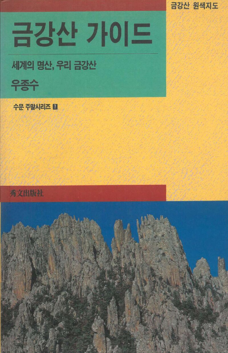 금강산 가이드_우종수_수문출판사_1992