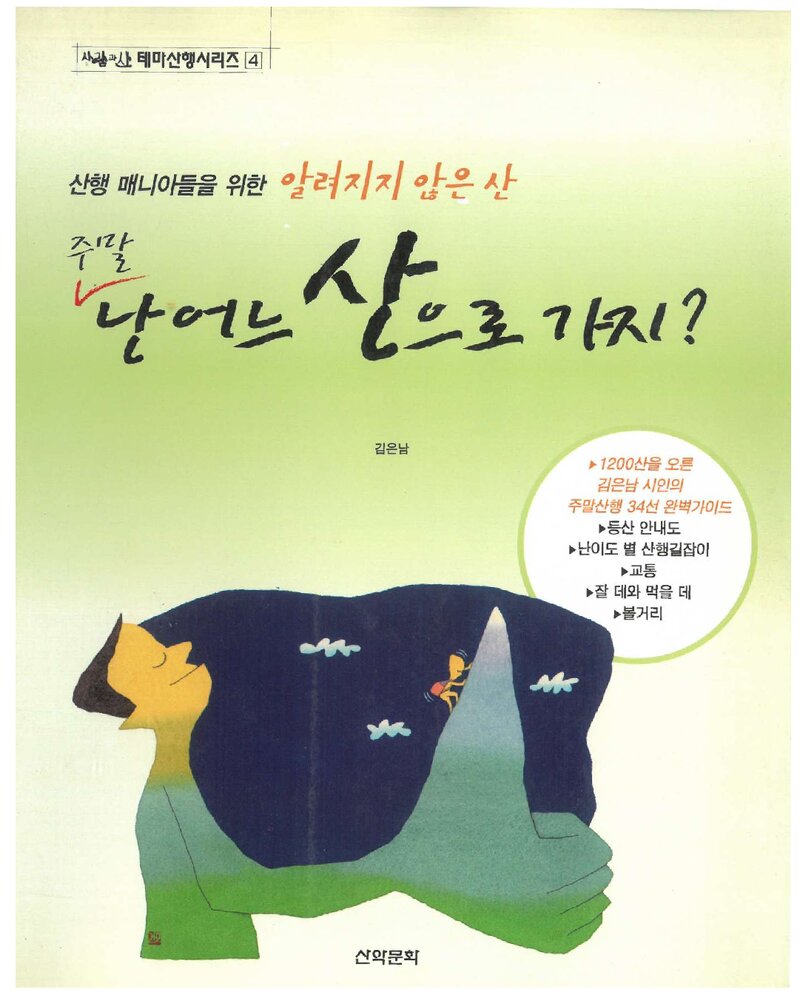 주말 난 어느 산으로 가지?_김은남_도서출판 산악문화_2003