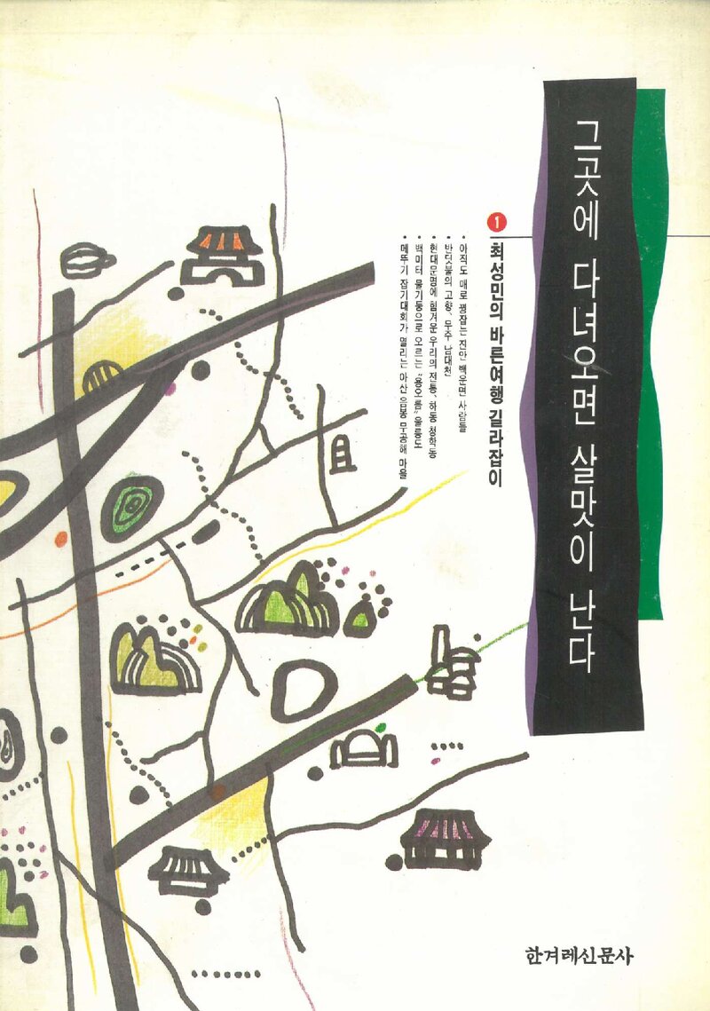 그곳에 다녀오면 살맛이 난다_최성민_한겨레신문사_1995