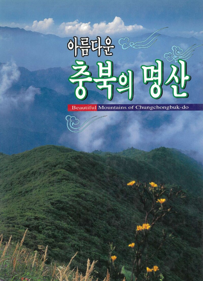 아름다운 충북의 명산_충청북도 관광협회_1997