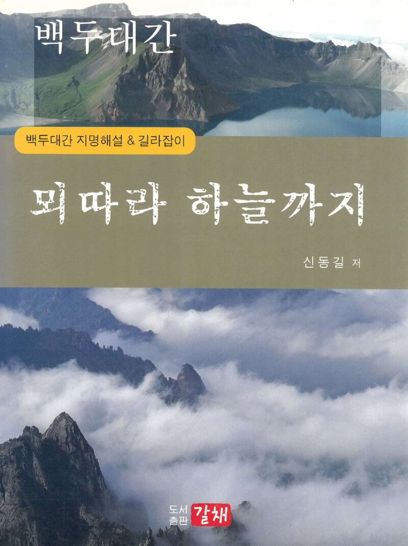 백두대간 뫼따라 하늘따라_신동길_도서출판 갈채_2006