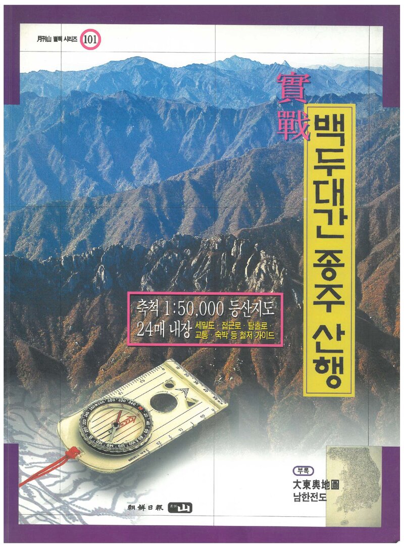 실전 백두대간 종주산행_&lt;월간 山&gt; 별책부록_1997