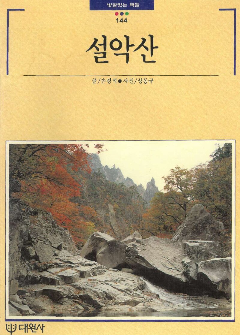 설악산_손경석_대원사_1993