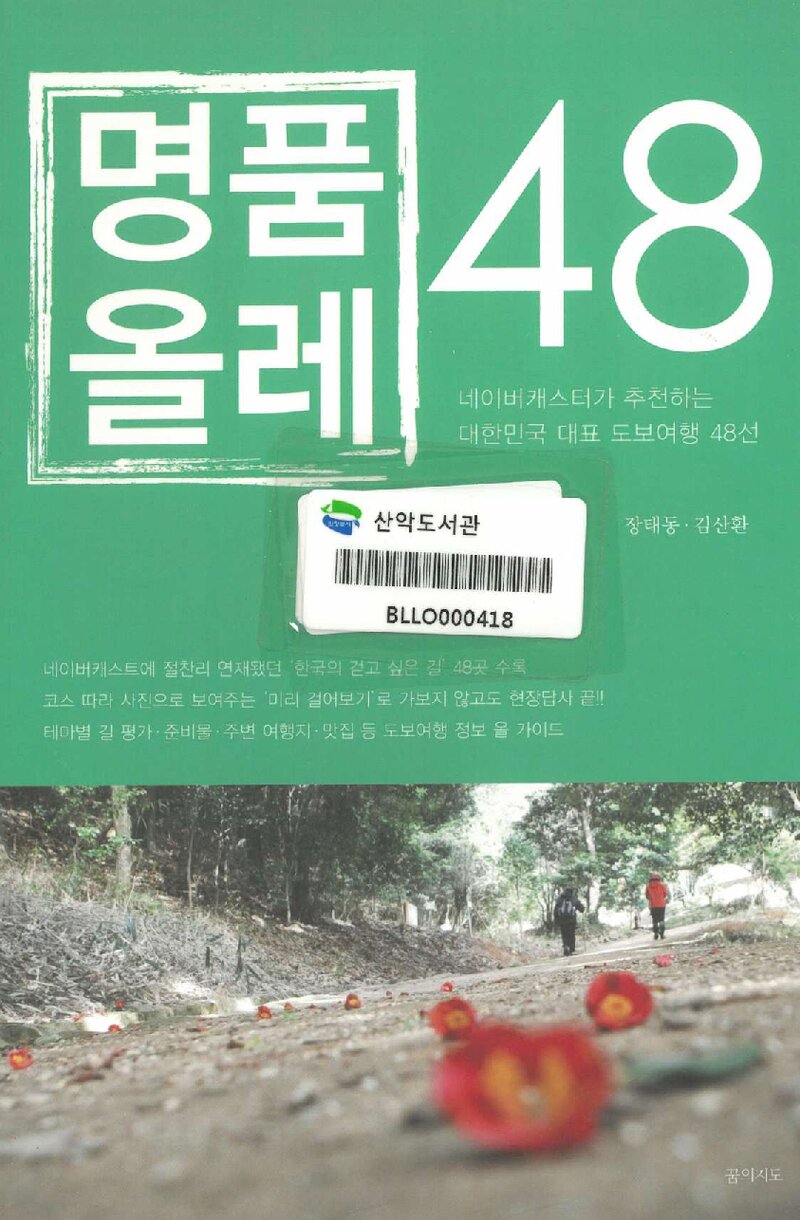 명품올레 48_장태동ㆍ김산환_꿈의지도_2011