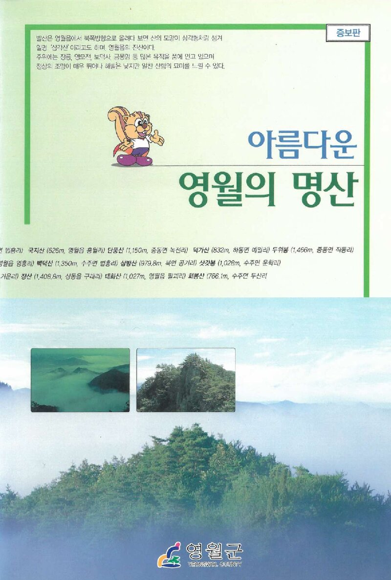 아름다운 영월의 명산_현윤기_영월군청_2003