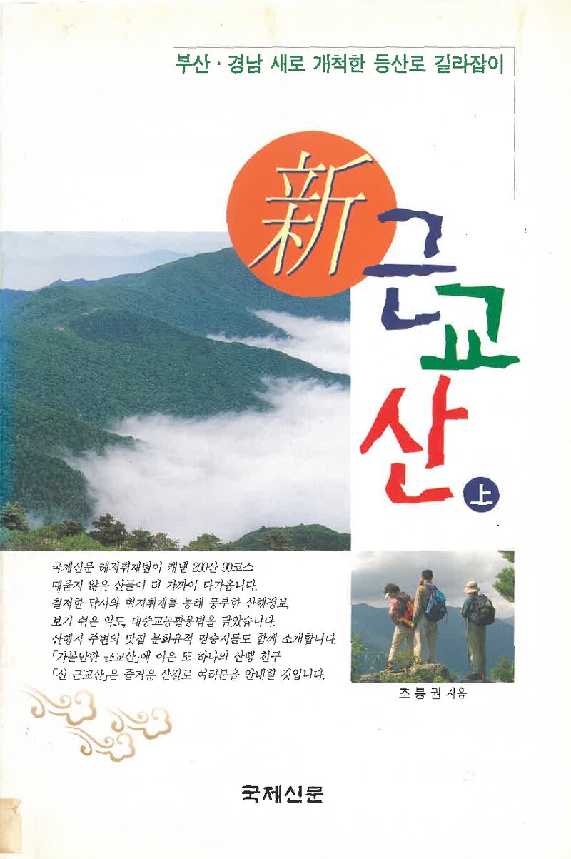 신 근교산(상)_조봉권_국제신문_2000