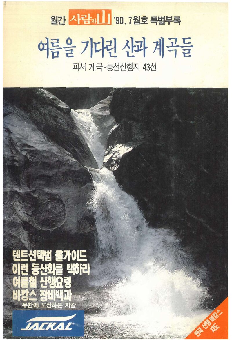 여름을 기다린 산과 계곡_월간 &lt;사람과 山&gt; 특별부록_1990
