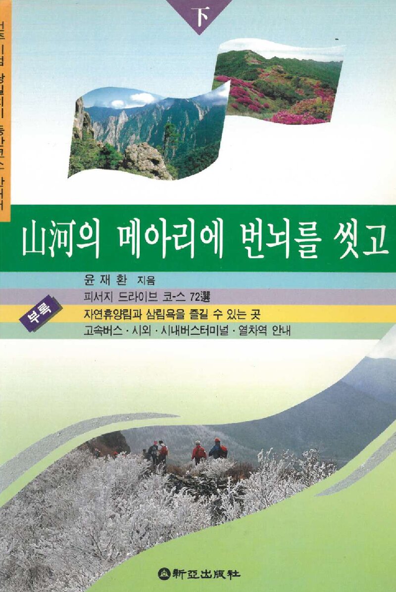 산하의 메아리에 번뇌를 씻고(하)_윤재환_신아출판사_1996