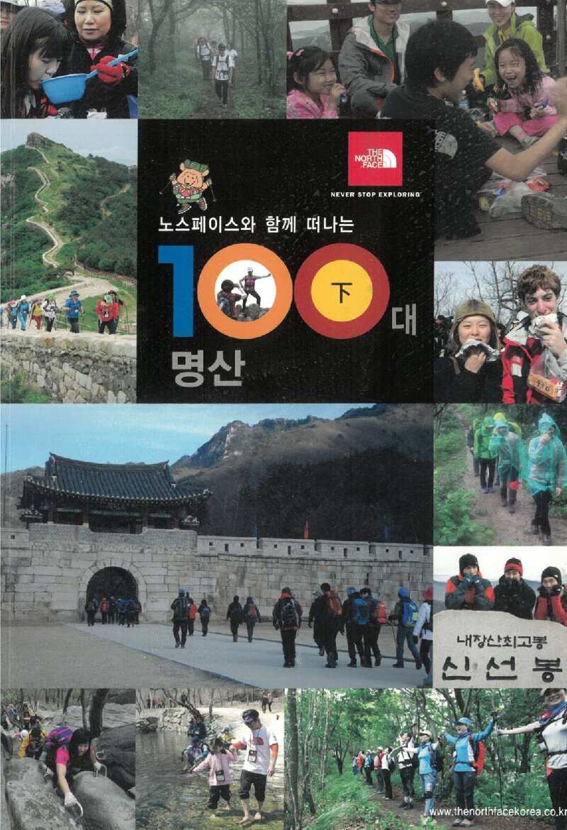 노스패이스와 함께 떠나는 100대 명산(하)_월간 &lt;마운틴&gt;_골드윈코리아_2013