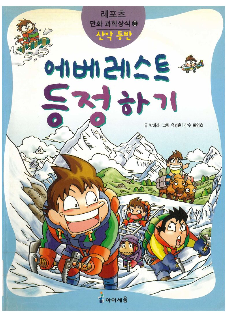 에베레스트 등정하기_박애라ㆍ유병윤_대한교과서_2003