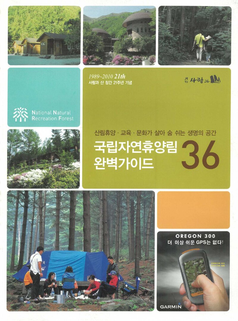 국립자연휴양림 36곳 완벽가이드_월간 &lt;사람과山&gt;_2010