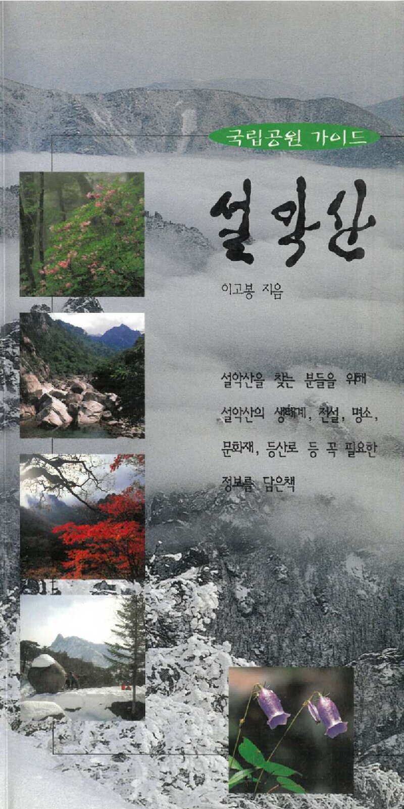 국립공원 가이드 설악산_이고봉_해라시아출판사_1998