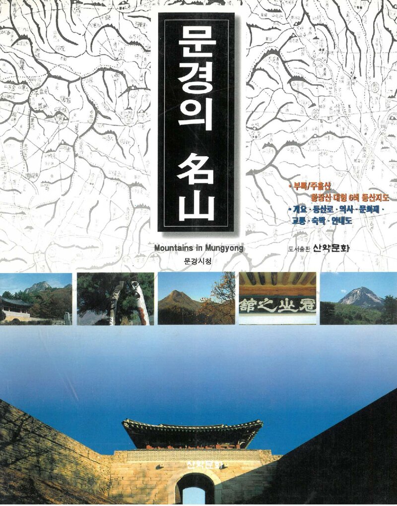 문경의 명산_문경시_도서출판 산악문화_1996