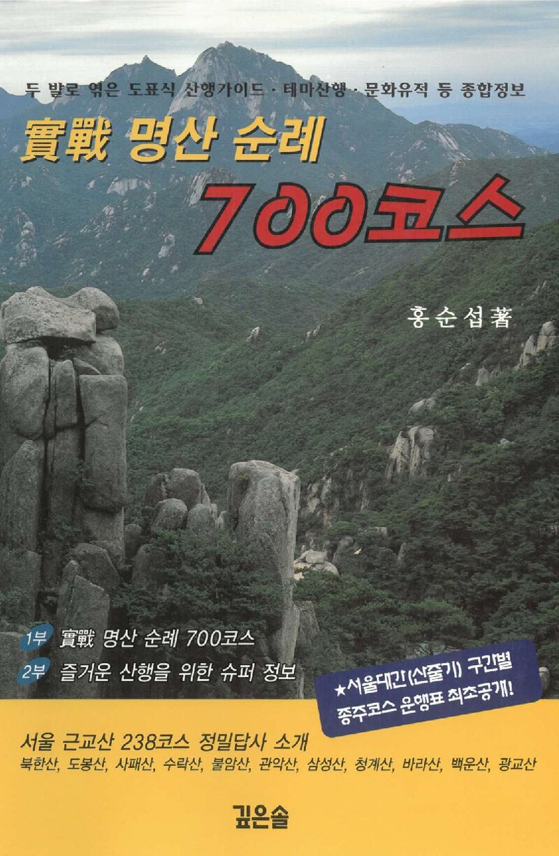 실전 명산 순례 700코스_홍순섭_깊은솔_2004