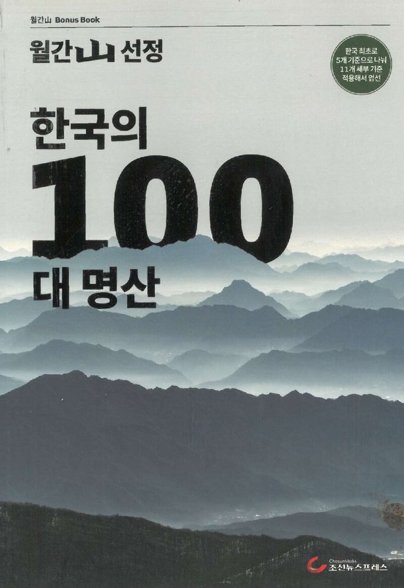 월간 山 선정 한국의 100대 명산_월간 山_조선뉴스프레스_2018
