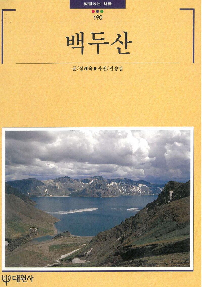 백두산_심혜숙_대원사_1997