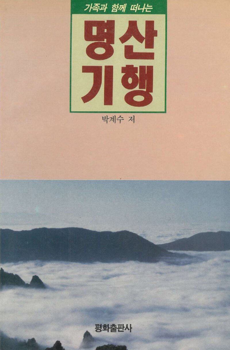 명산기행_박계수_평화출판사_1992