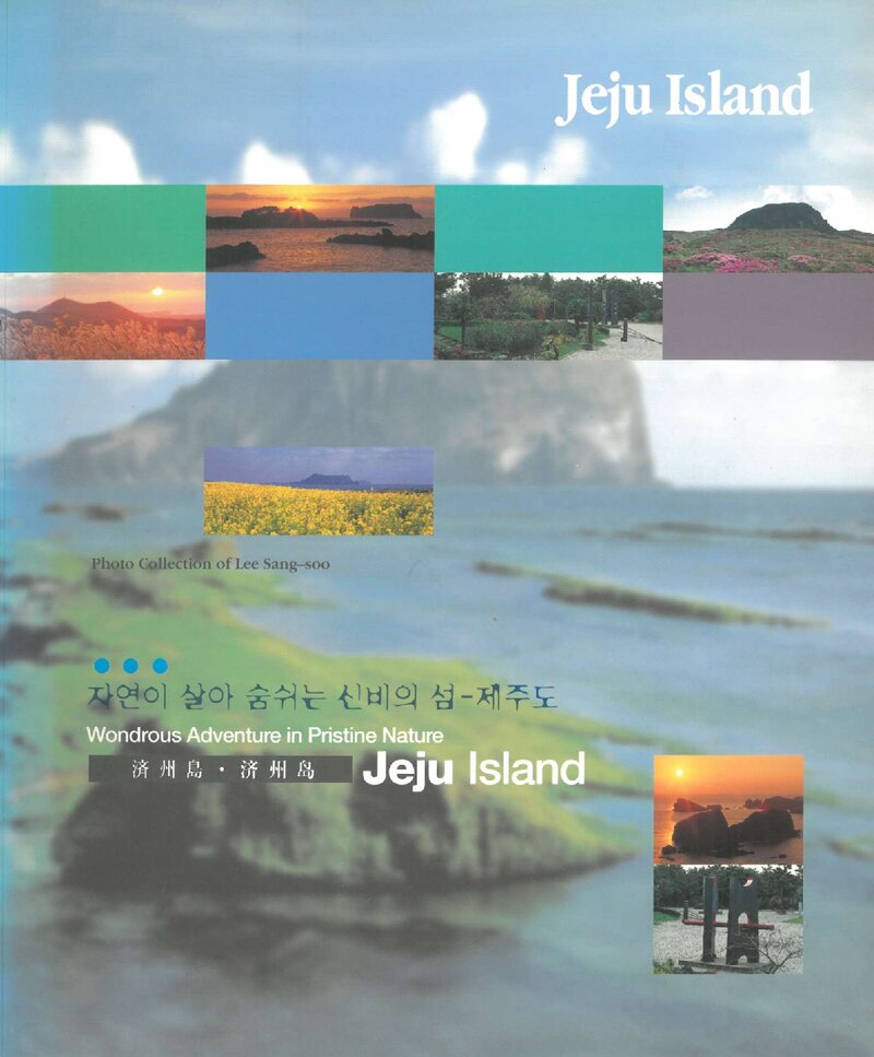 제주도 사진집_이상수_민속사진출판_2002