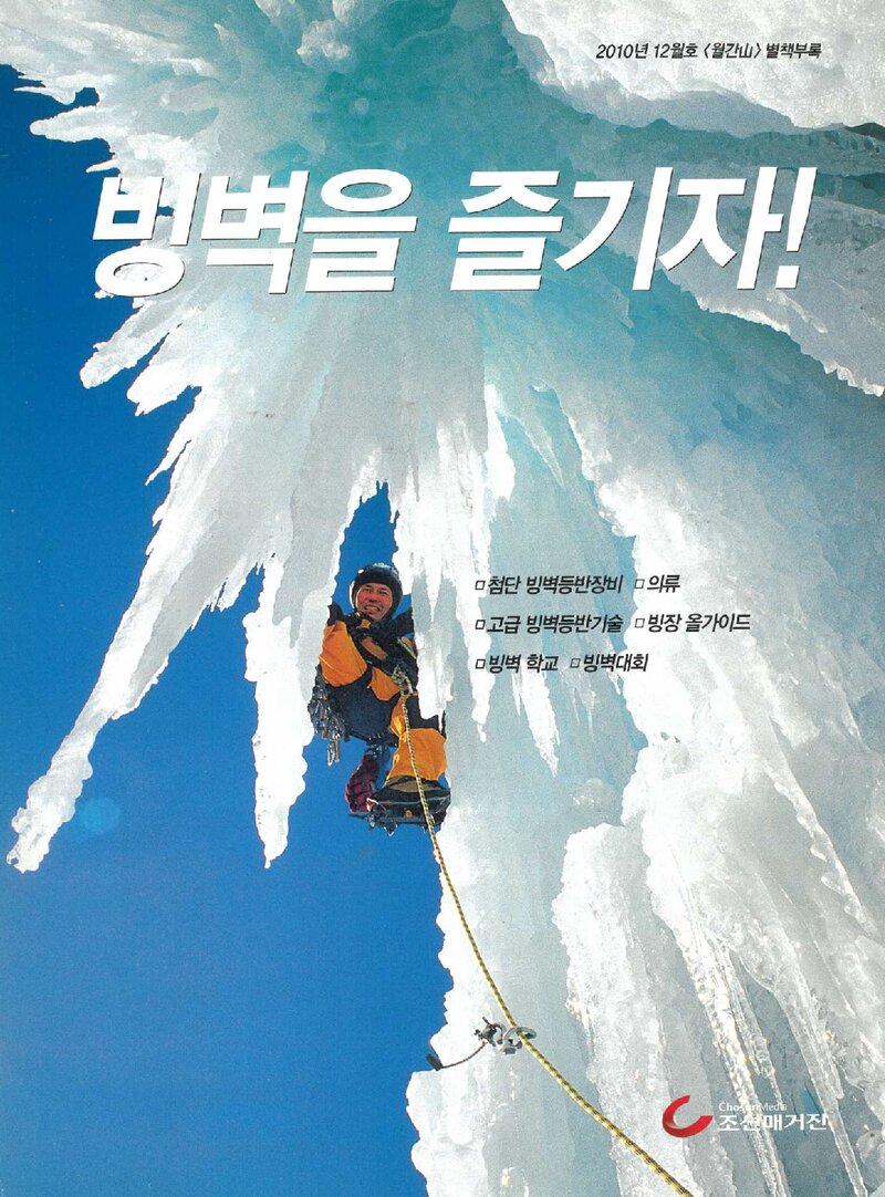 빙벽을 즐기자!_&lt;월간 山&gt; 별책부록_2010