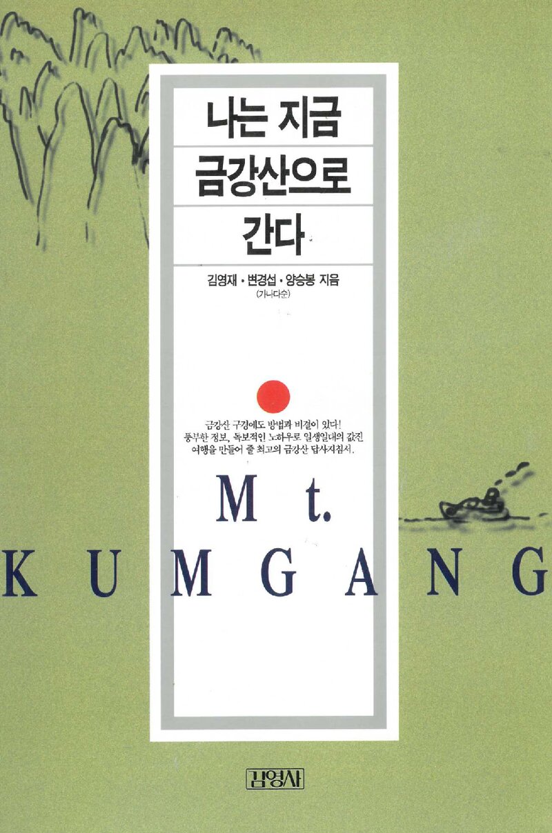 나는 지금 금강산으로 간다_김영재ㆍ변경섭ㆍ양승봉_김영사_1998