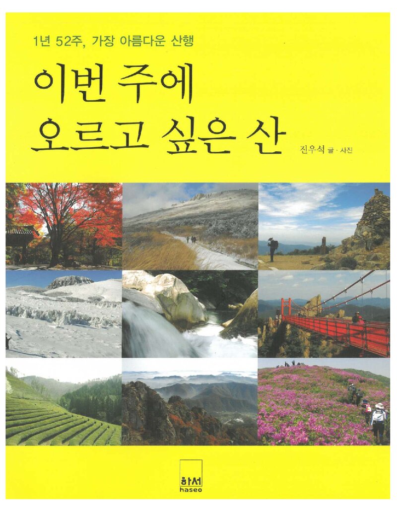 이번 주에 오르고 싶은 산_진우석_하서출판사_2011