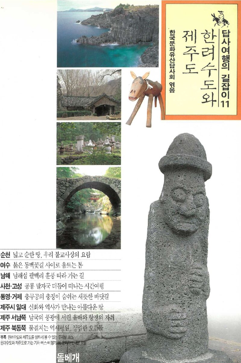 한려수도와 제주도_한국문화유산답사회_도서출판 돌베개_1998