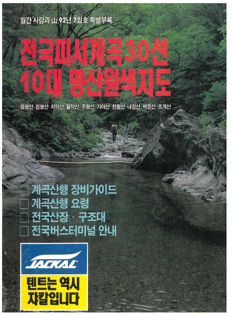 전국 피서 계곡 30선_월간 &lt;사람과 山&gt; 별책부록_1992