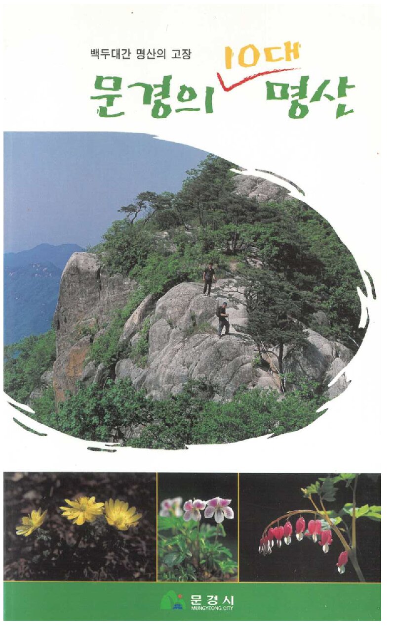 문경의 10대 명산_문경시_도서출판 산악문화_2005