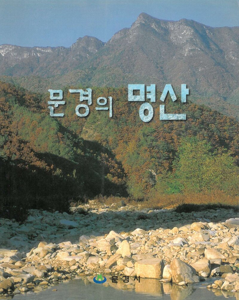 문경의 명산_문경시_도서출판 사람과山_2000