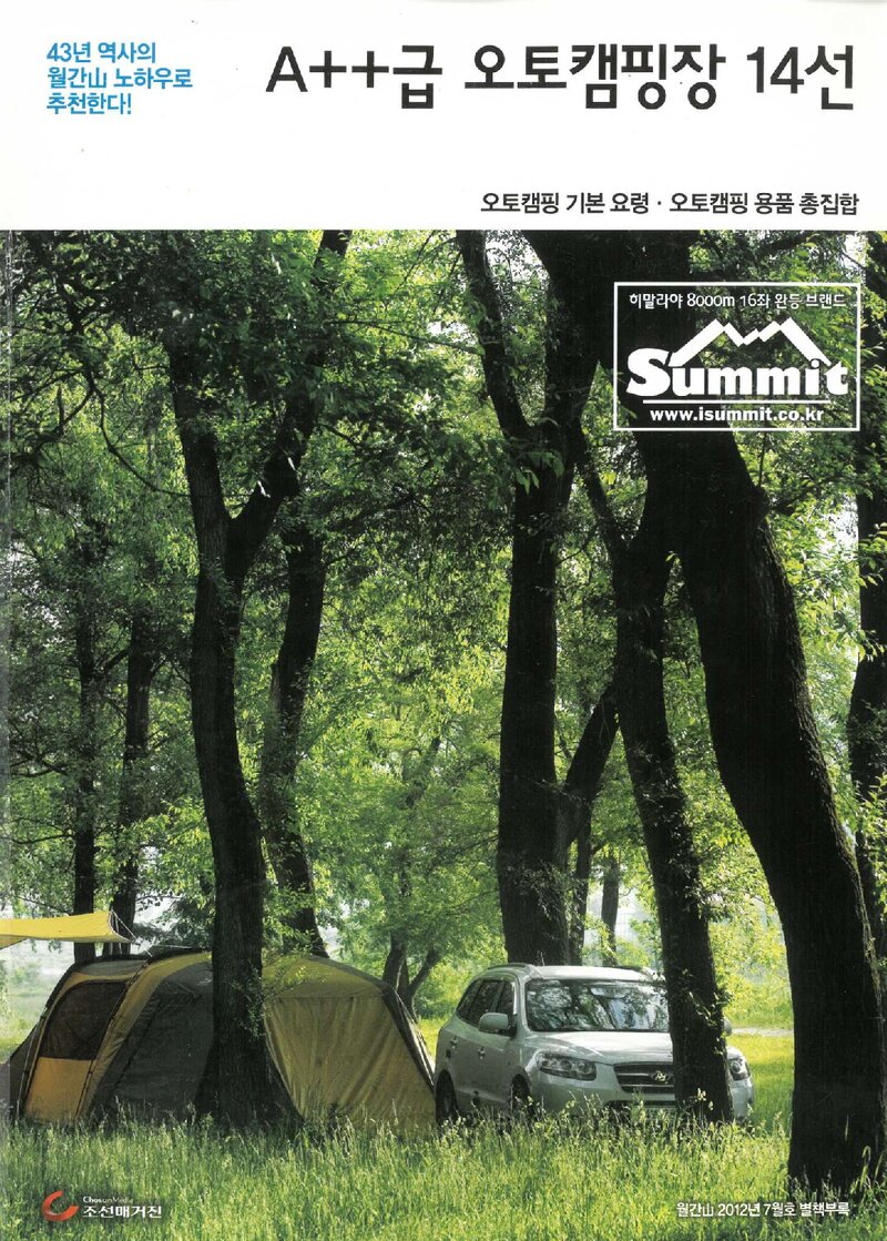 A++급 오토캠핑장 14선_&lt;월간 山&gt; 별책부록_2012