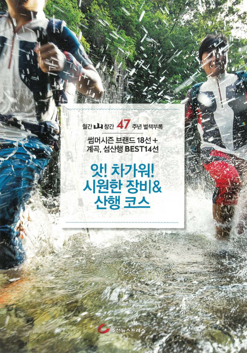 앗! 차가워! 시원한 장비&산행 코스_&lt;월간 山&gt; 별책부록_2016