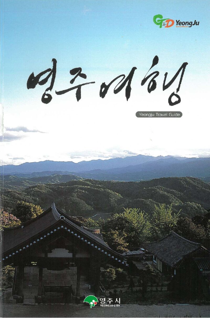 영주여행_영주시_2013