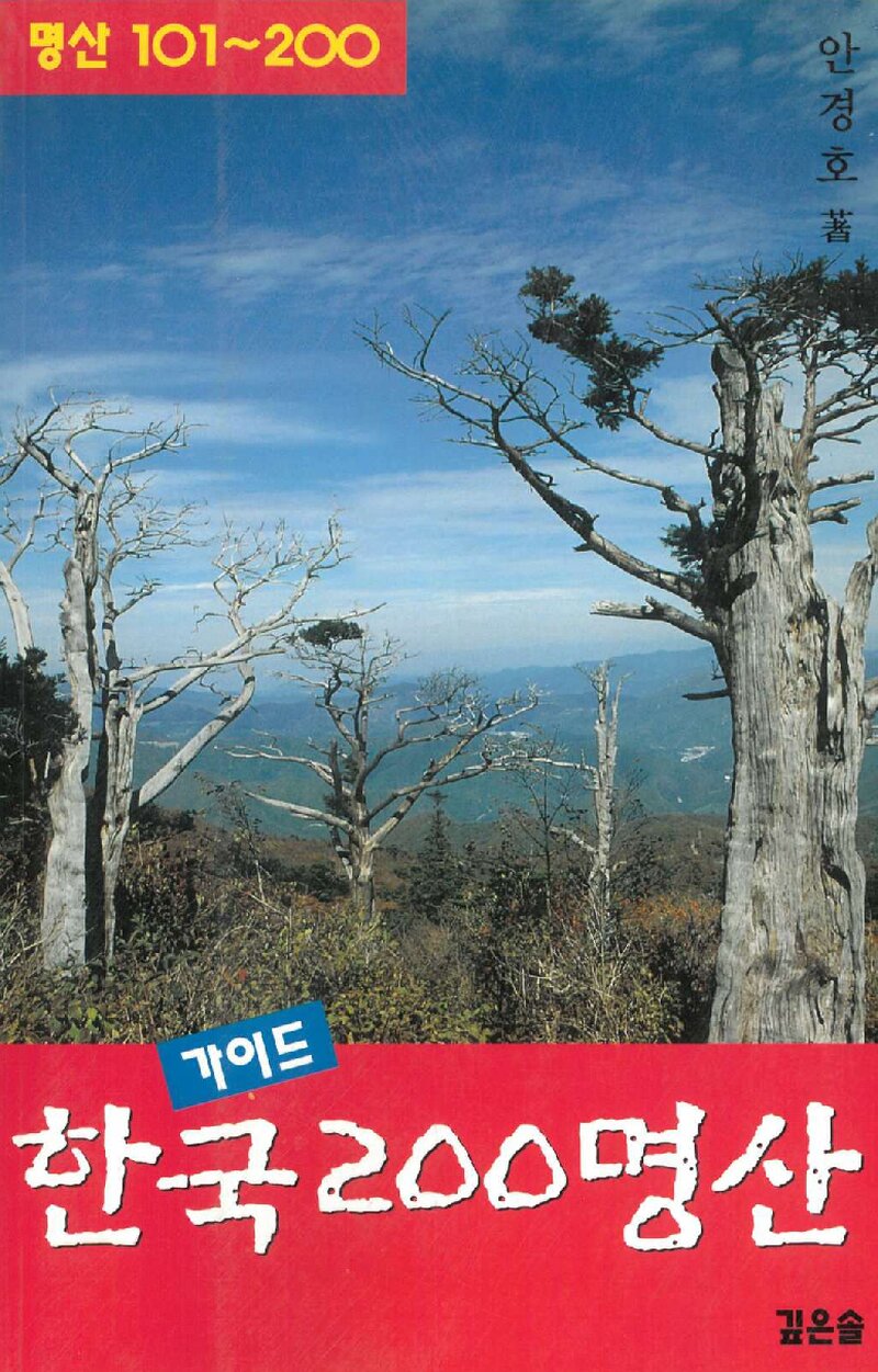 가이드 한국 200명산_안경호_깊은솔_2004