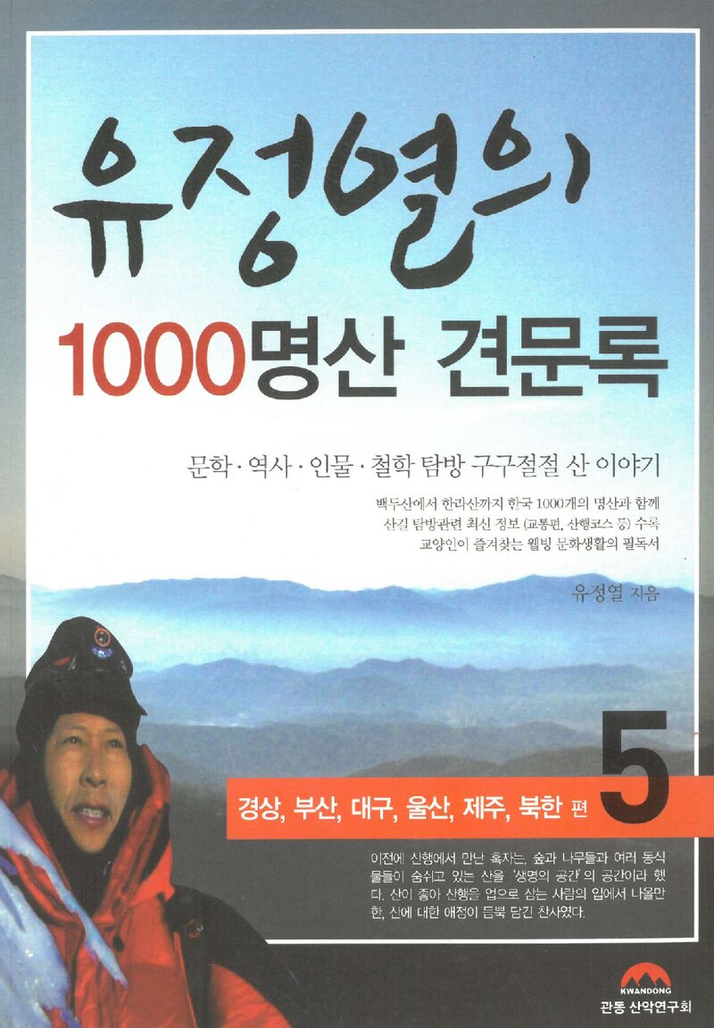 유정열의 1000명산 견문록 5_유정열_도서출판 관동 산악연구회_2011