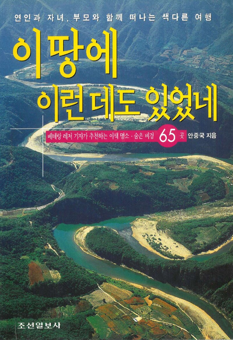 이땅에 이런 데도 있었네_안중국_조선일보사_1999