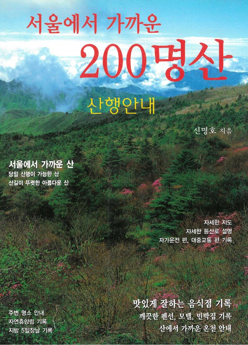서울에서 가까운 200명산 산행안내_신명호_깊은솔_2010