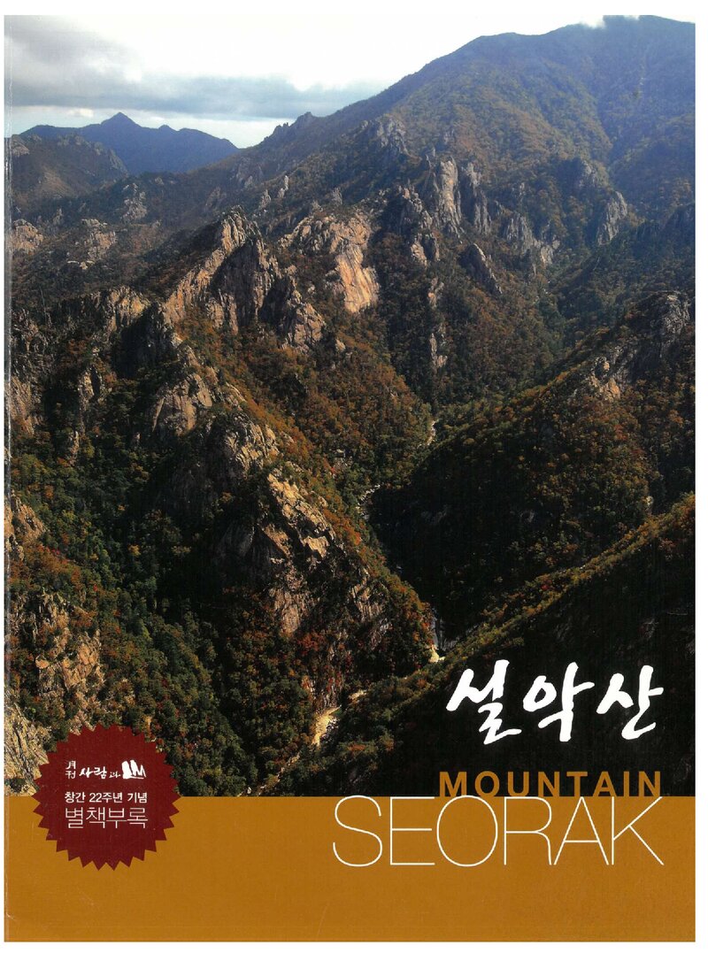 설악산_월간 &lt;사람과 山&gt; 별책부록_2011