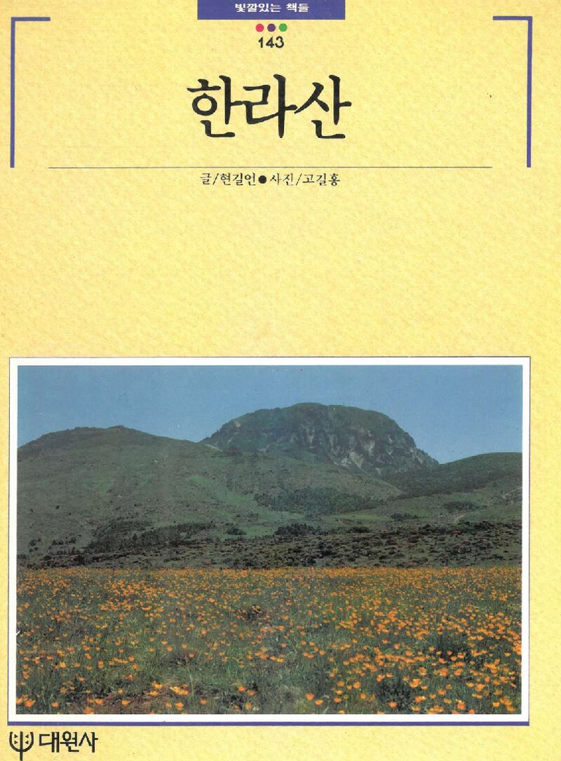 한라산_현길언_대원사_1993
