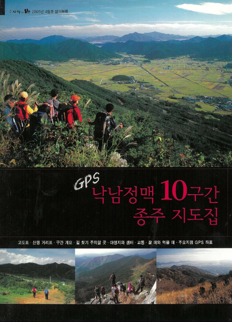 낙남정맥 10구간 종주 지도집_월간 &lt;사람과山&gt; 별책부록_2005