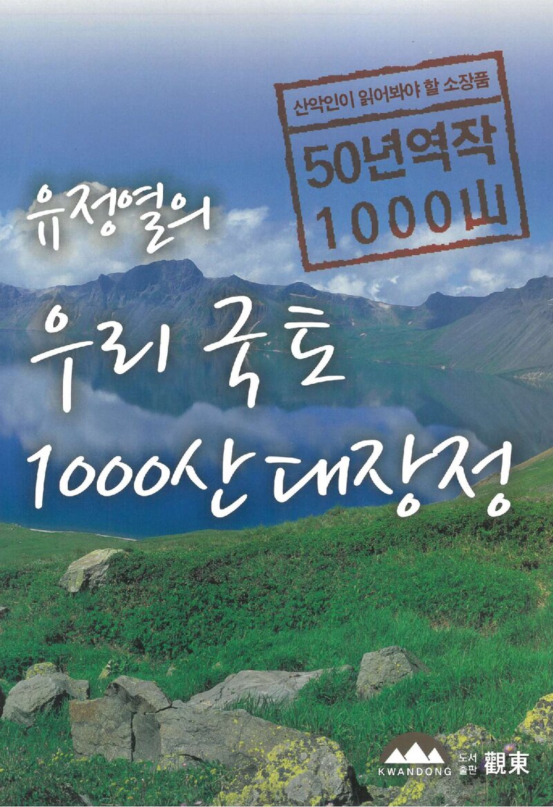 유정열의 우리국토 1000산 대장정_유정열_도서출판 관동산악연구회_2014