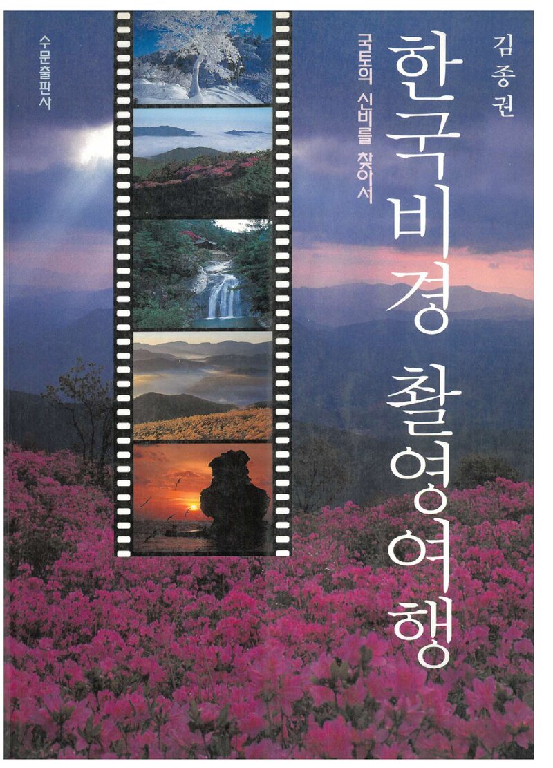 한국비경 촬영여행_김종권_수문출판사_2000