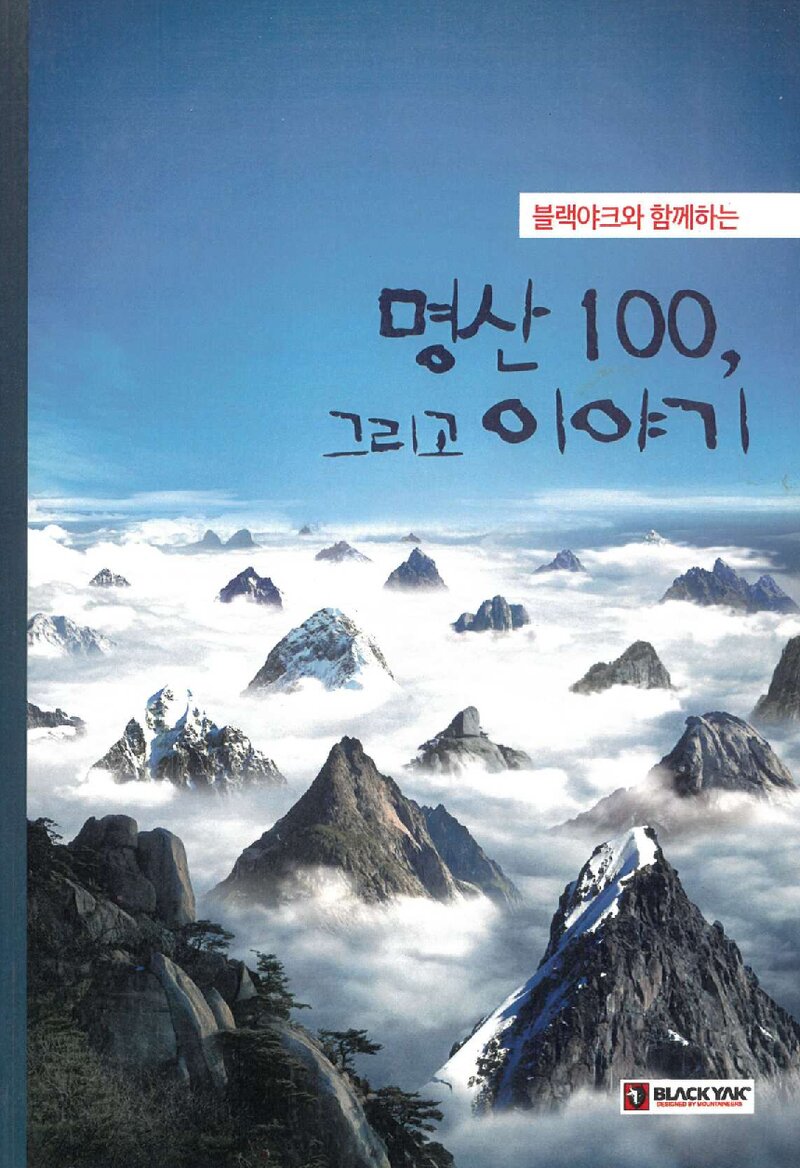 명산 100, 그리고 이야기_김세준_블랙야크_2015