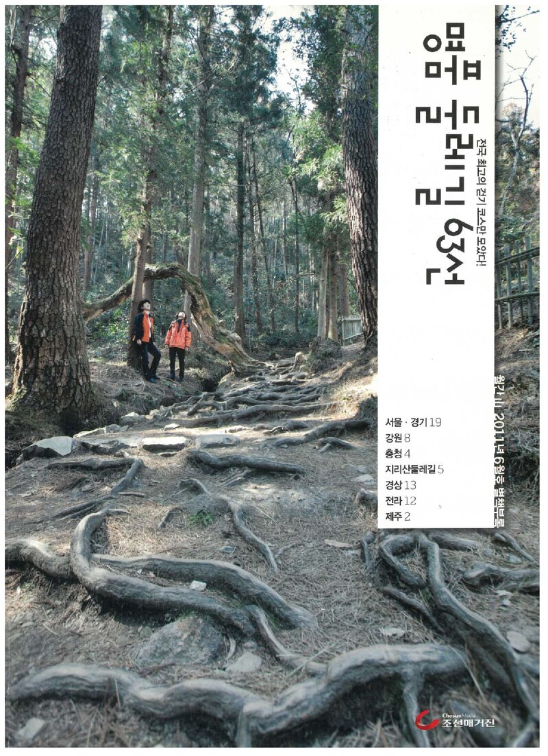 명품 둘레길 63선_&lt;월간 山&gt; 별책부록_2011