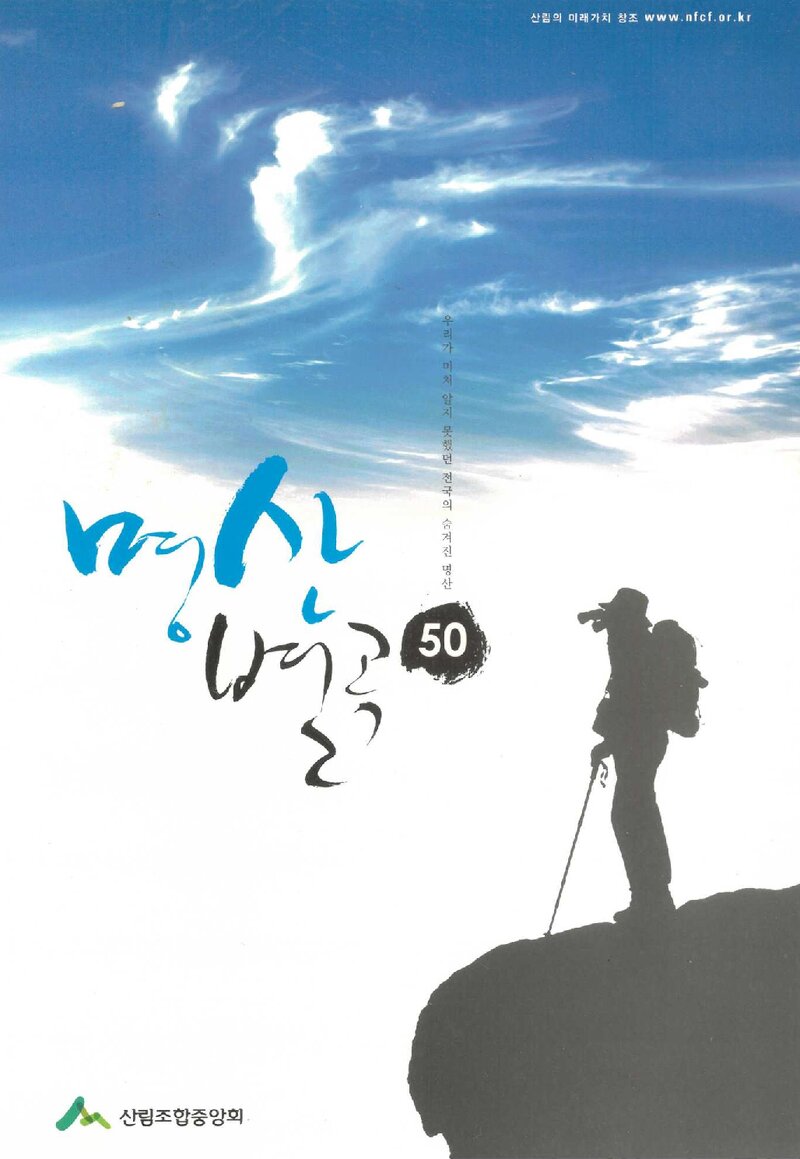 명산별곡 50_씨네21_산림조합중앙회_2012