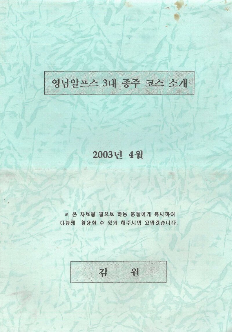 영남알프스 3대 종주 코스 소개_김원_2003