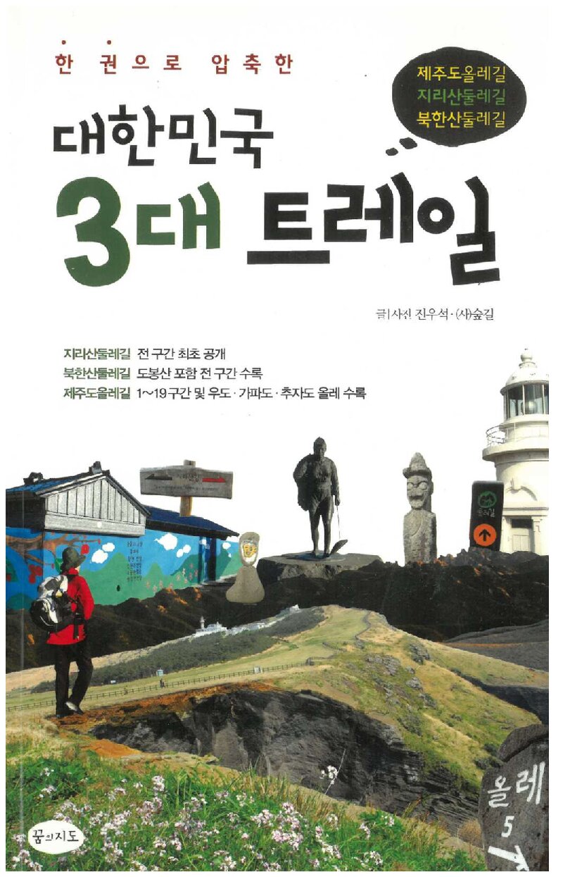 대한민국 3대 트레일_진우석ㆍ숲길_꿈의지도_2012