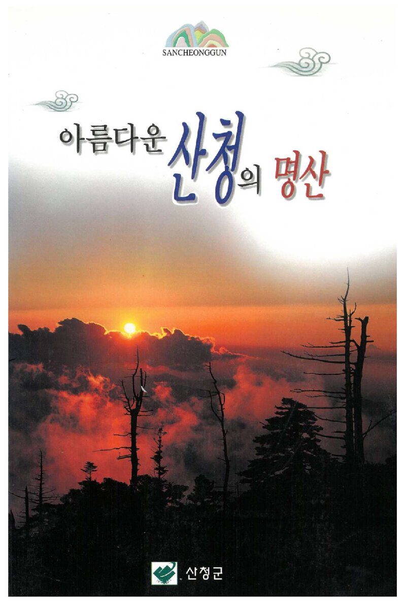 아름다운 산청의 명산_박주환_산청군_2002