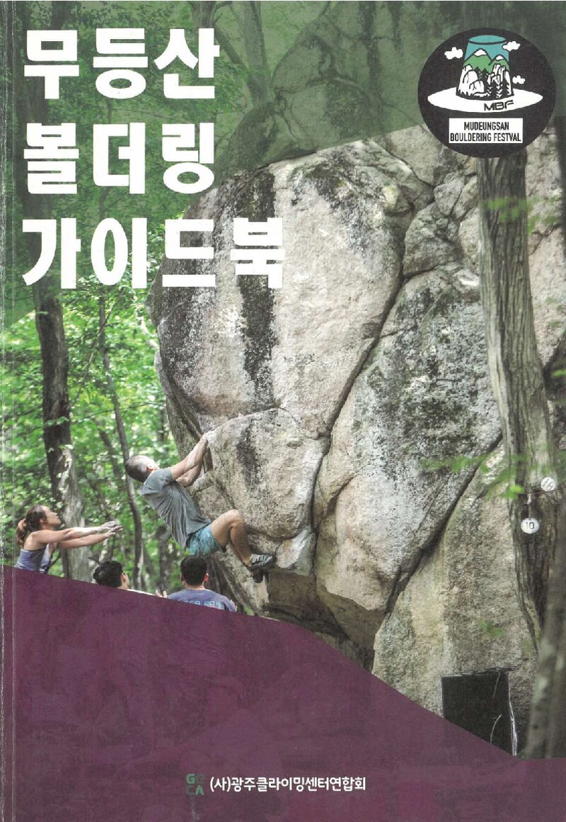 무등산 볼더링 가이드북_박태인_광주클라이밍센터엽합회_2015